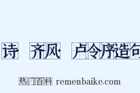 诗·齐风·卢令序造句是什么意思的图片